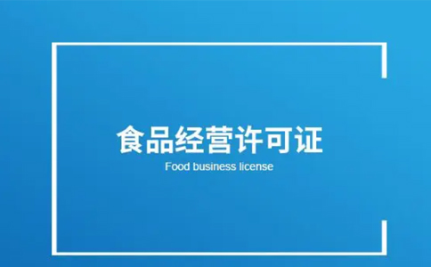 河南食品经营许可证办理指南(河南省小食品登记证办理流程)
