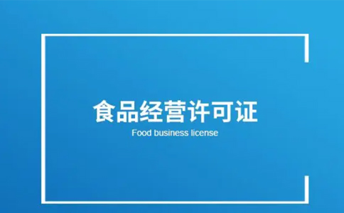 河南小食品经营登记证办理材料(河南食品经营许可证去哪办)