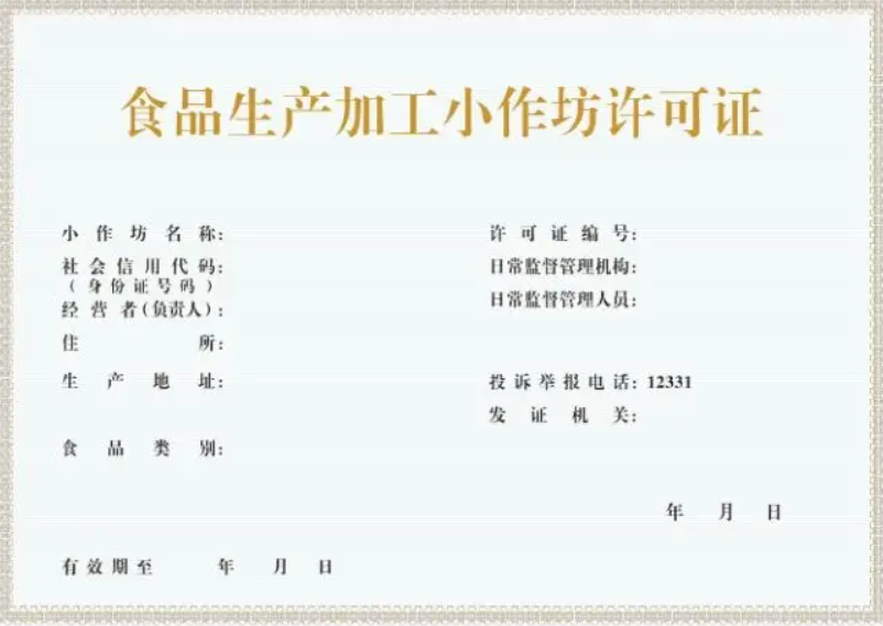 郑州食品生产加工小作坊证件办理(郑州小食品证在哪办)