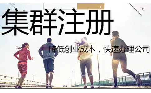 郑州经开区集群托管注册公司营业执照要求