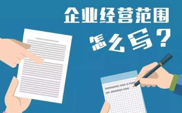 郑州公司注册经营范围怎么填写？