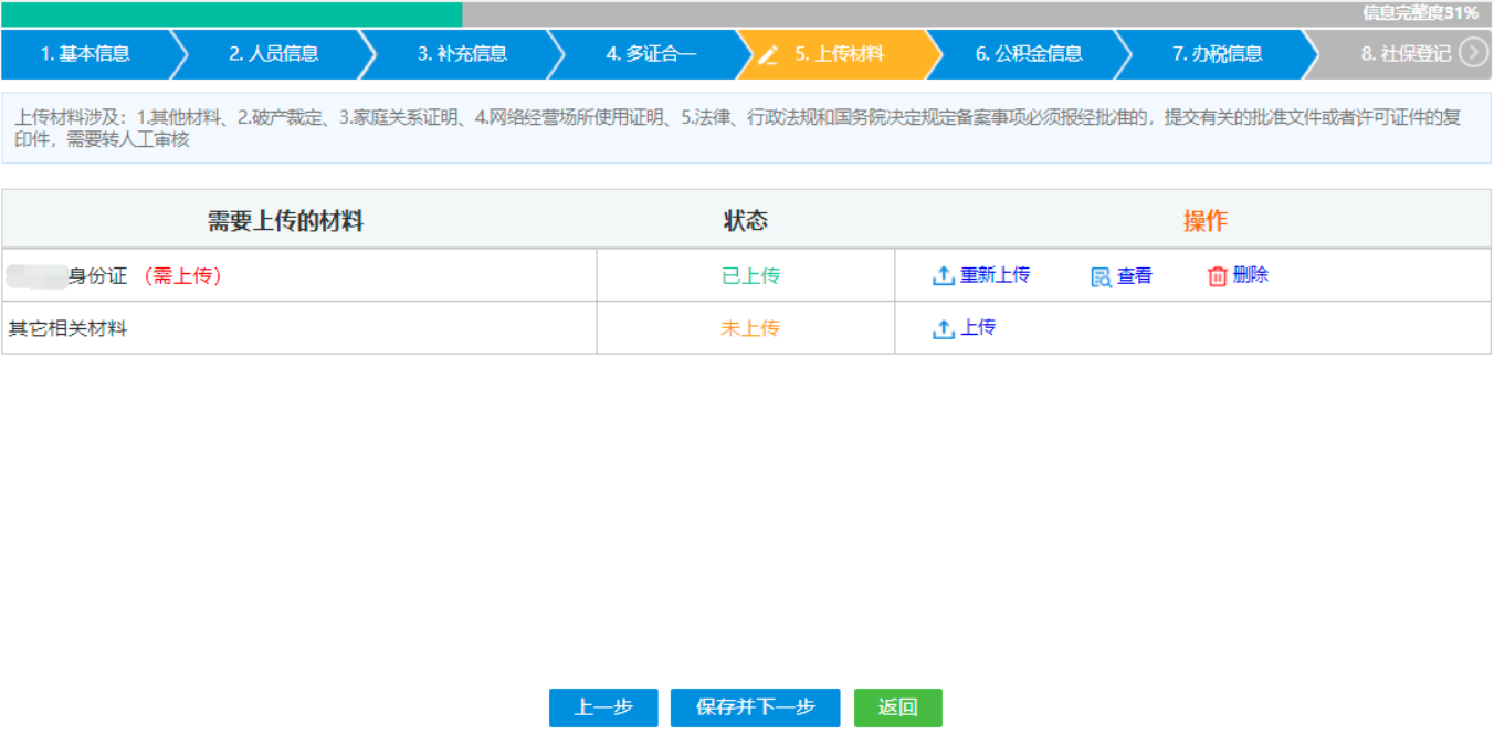  河南省个体户营业执照在线办理设立登记人员信息上传