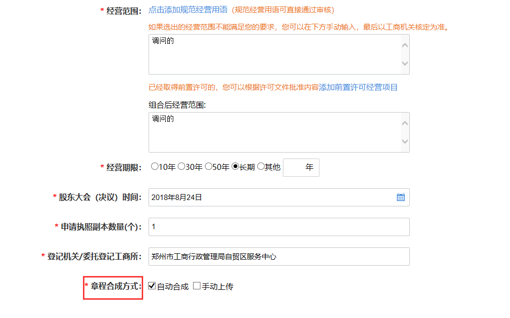 河南省分公司注册设立登记流程章程合成
