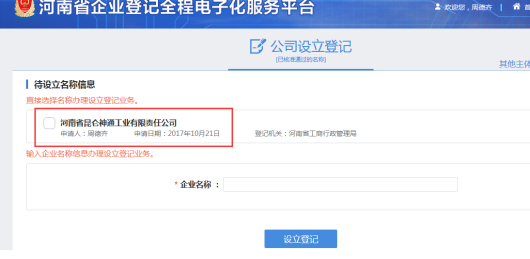 河南省分公司注册设立登记流程在线查看公司名称预核准信息