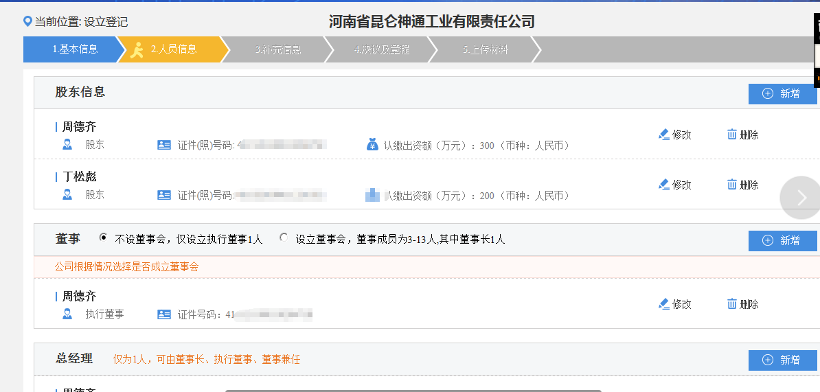 河南郑东新区网上核名后设​立公司流程人员信息填写