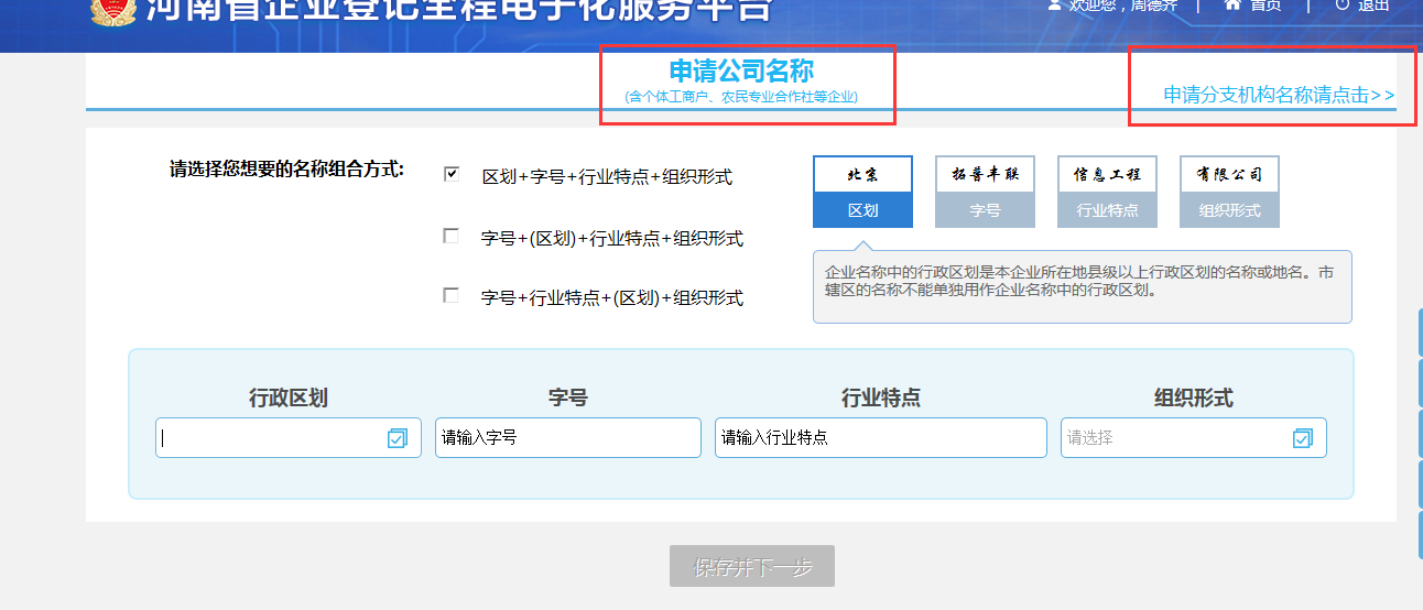河南省分公司注册流程选择名称登记