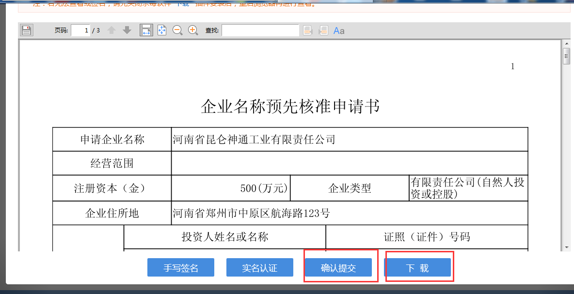 河南省分公司注册流程企业名称预先核准申请书