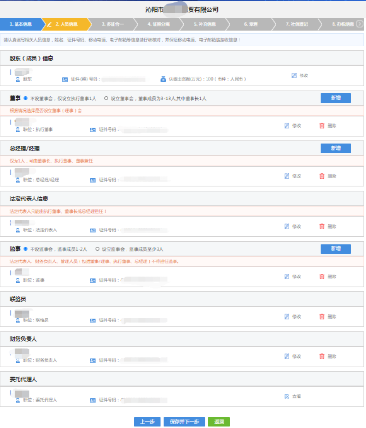 河南惠济区网上注册分公司流程中录入人员信息