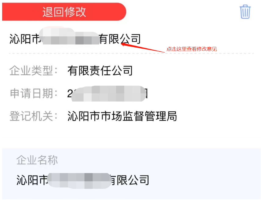 河南掌上工商注册公司进度查询查看修改意见
