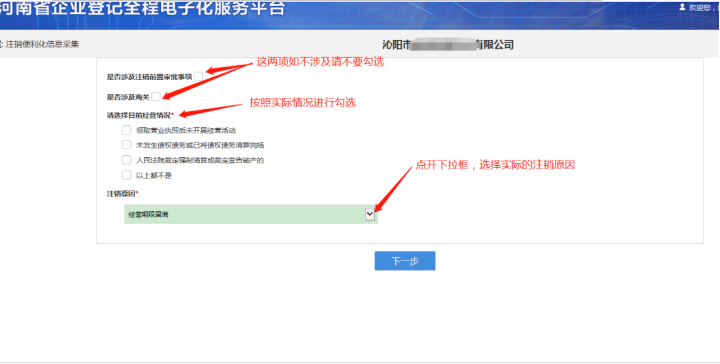 河南省企业登记全程电子化服务平台注销经开区营业执照流程信息采集