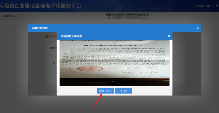 河南省企业登记全程电子化服务平台注销经开区营业执照流程上传承诺书