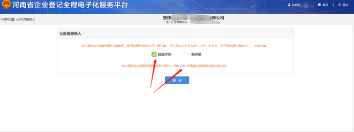 河南省企业登记全程电子化服务平台注销自贸区营业执照流程简易注销判定