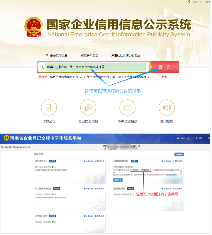 河南省企业登记全程电子化服务平台注销高新区营业执照流程注销公告阶段