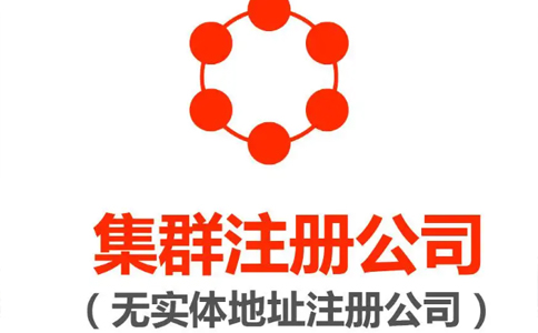 《河南集群注册登记管理办法》(2022年修订)