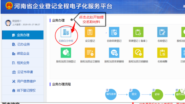 河南掌上登记自贸区个体户流程名称申报材料提交