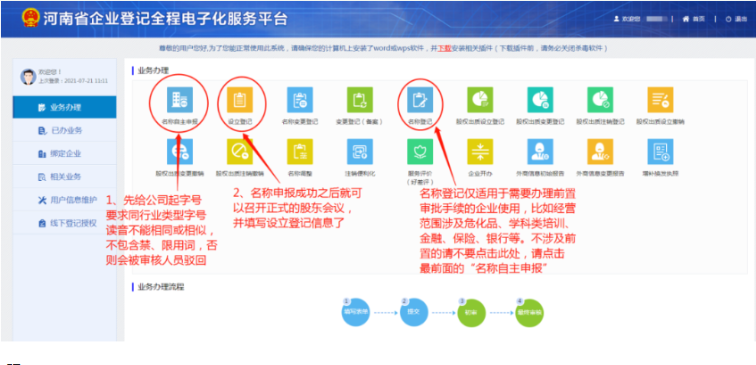 河南掌上登记郑东新区个体户流程名称申报阶段