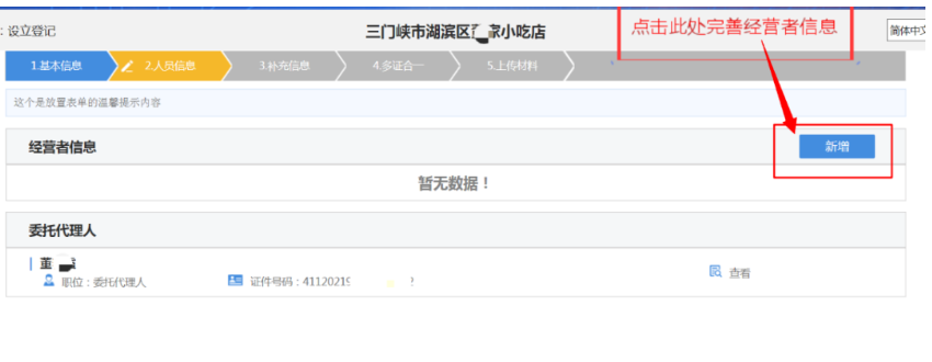 河南掌上登记郑东新区个体户网上注册流程经营者信息填写