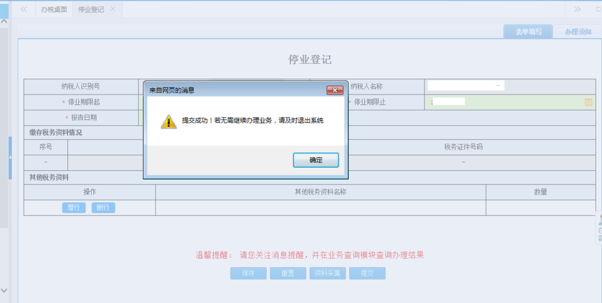 郑州停业登记网上办理流程表单提交成功