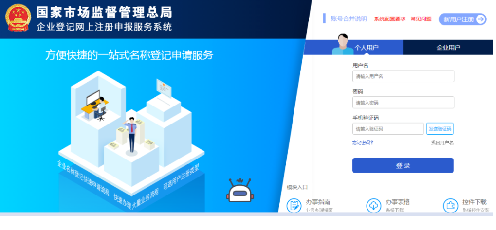 河南国家局核名要求企业名称登记网上申报系统注册登录