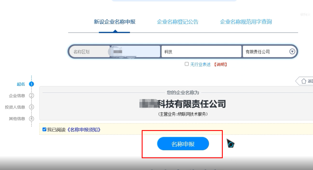 河南疑难核名服务平台流程企业名称登记网上申报名称申报提交