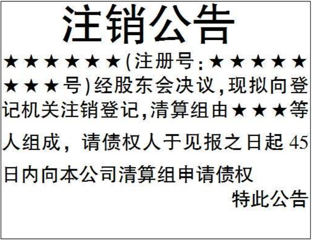 郑州惠济区注销公司登报公告