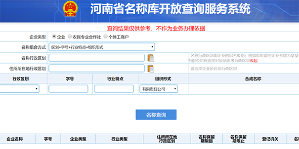 郑州企业名称核名查询系统事项