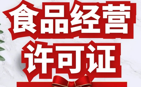 郑州副食店食品经营许可证办事指南（2023年最新）