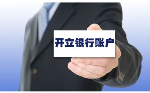 河南省全程电子化营业执照10银行开户