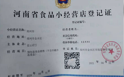 河南省食品小经营店登记许可证申报材料