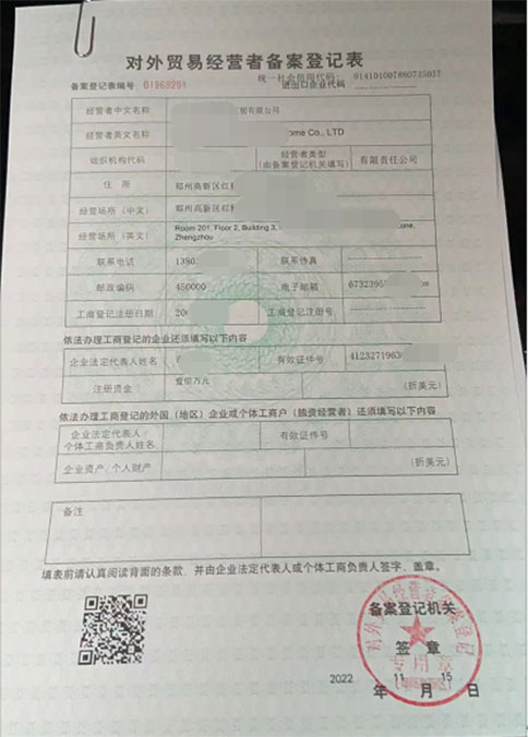 郑州对外贸易经营者备案登记表