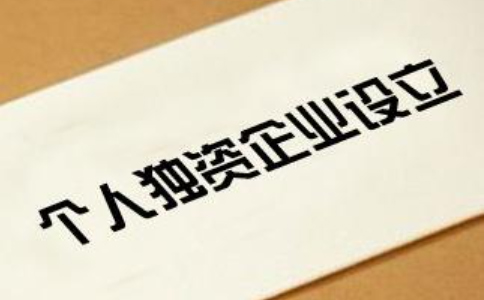 2023河南省个人独资公司注册流程和费用标准