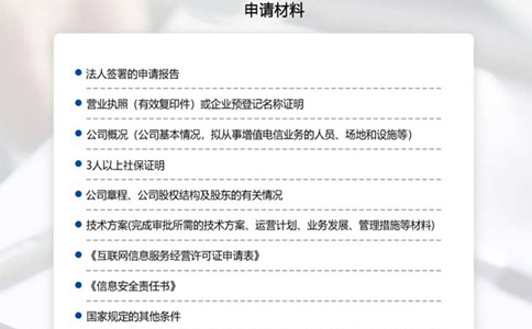 申请河南icp许可证所需材料清单