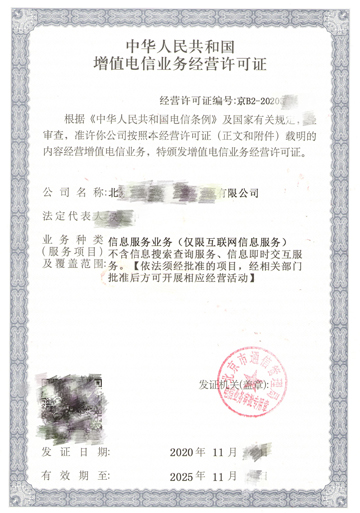 北京市icp经营许可证