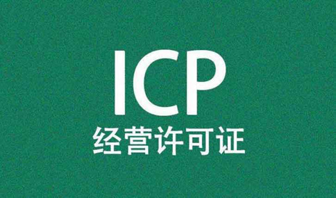 湖南互联网经营icp许可证流程