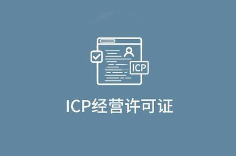 app是否需要icp许可证(郑州icp经营许可证申请流程)