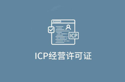 河北邯郸icp经营许可证代办理需要什么材料(加急办理icp证)