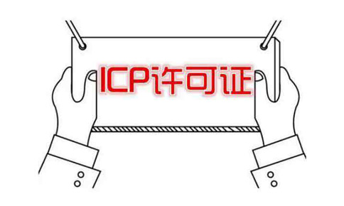 河南icp许可证申请需要什么条件?社保能造假吗?