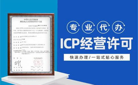 河南网站icp许可证办理要求
