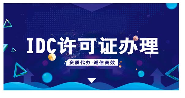 idc证办理(条件,材料,费用,政策2023)