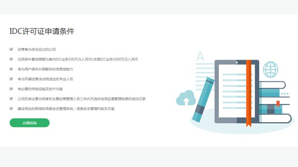 代办全网idc许可证的基本条件