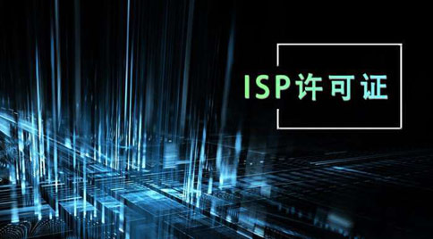 isp牌照与idc牌照区别