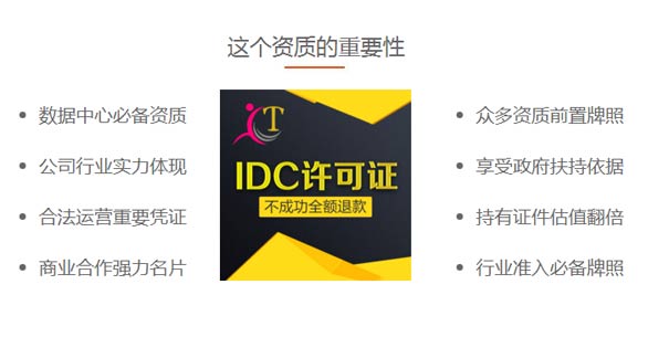 互联网数据中心idc许可证代办好处