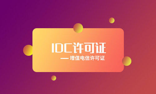 互联网数据中心业务idc许可证审批流程