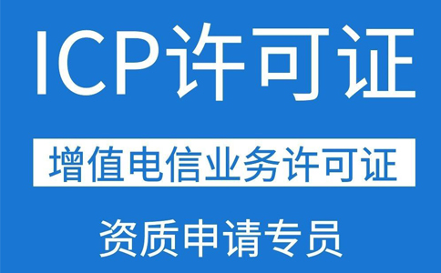 icp牌照变更难点(icp牌照费用代办)