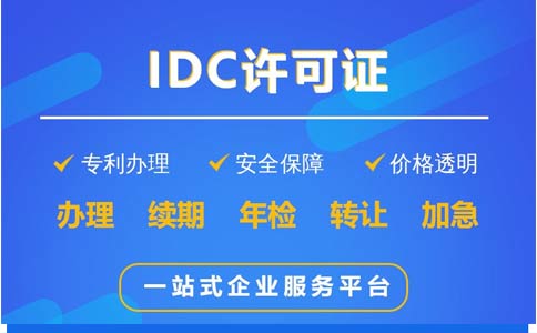 idc牌照怎么办(申请idc许可证流程)