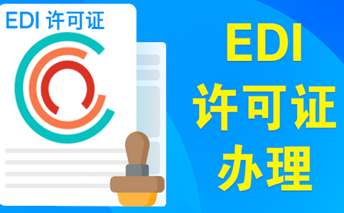 edi资质申请需要变更营业执照吗?大部分企业需要