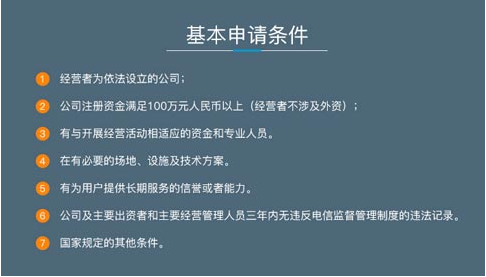 广州icp经营许可证办理条件