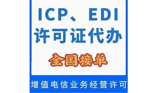 安徽icp许可证哪里办理（办理申请icp证条件）