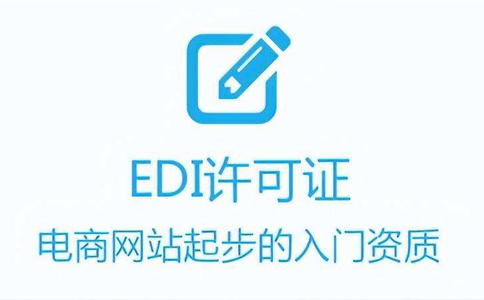 edi经营许可证代办费用（杭州代办edi许可证多少钱）