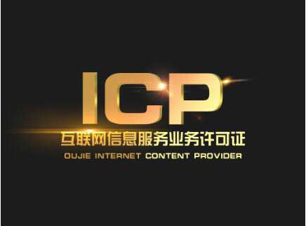 广东icp许可证办理需要什么材料？广东申请icp许可证流程